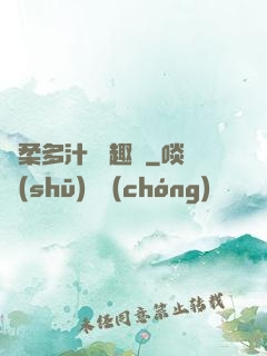 嬌柔多汁 筆趣閣